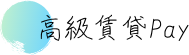 高級賃貸Pay 高級賃貸Pay
